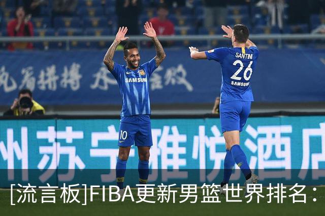 [流言板]FIBA更新男篮世界排名：美国居首，中国男篮掉至第30位